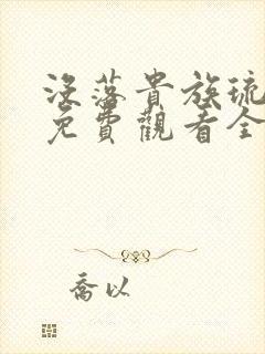 没落贵族琉璃川免费观看全集