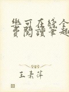 乐可在线全文免费阅读笔趣阁无弹窗番外