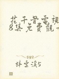 花千骨电视剧58集免费观看