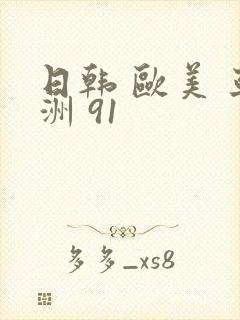 日韩 欧美 亚洲 91