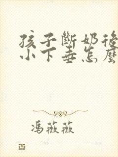 孩子断奶后胸变小下垂怎么丰胸封面