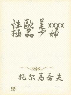 性欧美xxxx极品少妇