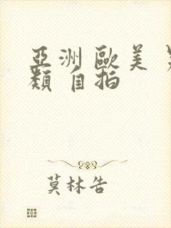 亚洲 欧美 另类 自拍