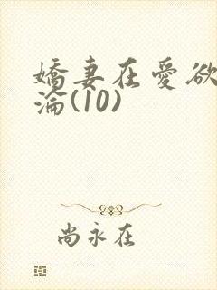 娇妻在爱欲中沉沦(10)封面