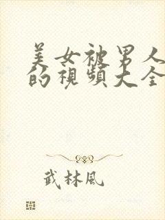 美女被男人揉胸的视频大全免费