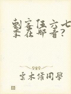 刺客伍六七第五季在哪看?