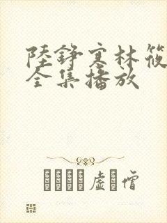 陆铮寒林筱短剧全集播放