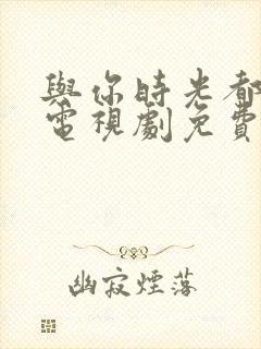 与你时光都很甜电视剧免费观看封面