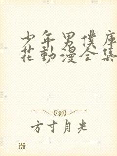 少年男仆库洛樱花动漫全集观看