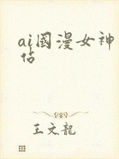 ai国漫女神网站