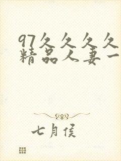 97久久久久久精品人妻一区