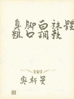 臭脚白袜体育生粗口调教