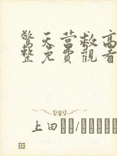 惊天营救高清完整免费观看
