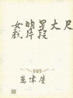 女明星大尺度床戏片段封面