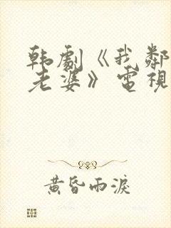 韩剧《我邻居的老婆》电视剧封面