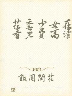 花季少女在线观看免费高清完整版
