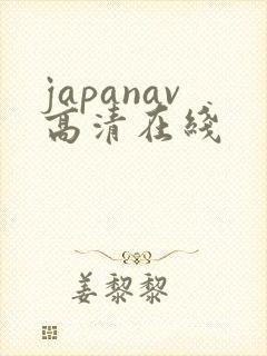 japanav高清在线