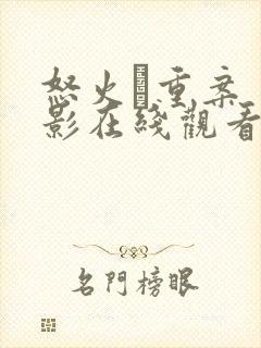 怒火·重案 电影在线观看