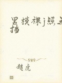 男模裸j照无遮挡