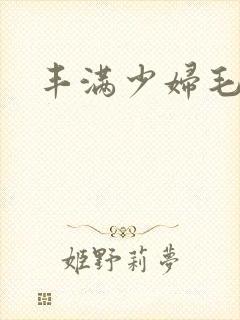 丰满少妇毛片