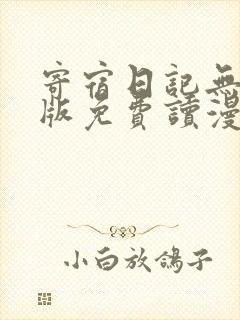 寄宿日记无删减版免费读漫画