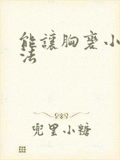能让胸变小的办法