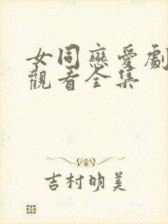 女同恋爱剧免费观看全集