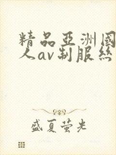 精品亚洲国产成人av制服丝袜