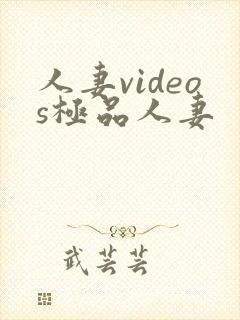 人妻videos极品人妻
