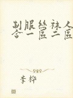 制服丝袜人妻综合一区二区