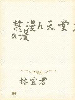 禁漫h天堂免费a漫
