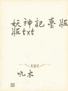 妖神记台版完结版txt封面