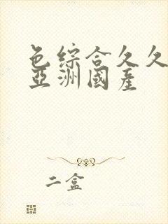 色综合久久精品亚洲国产封面
