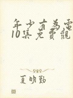 年少有为电视剧10集免费观看