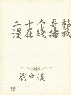 二十个哥动漫动漫在线播放免费观看