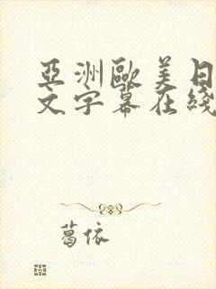 亚洲欧美日韩中文字幕在线观看一区封面