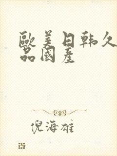欧美日韩久久精品国产