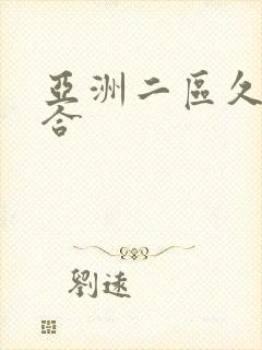 亚洲二区久久综合