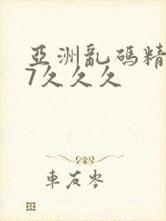 亚洲乱码精品97久久久