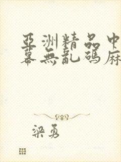 亚洲精品中文字幕无乱码麻豆