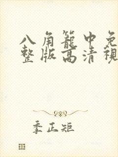 八角笼中免费完整版高清视频