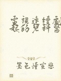 电视连续剧了不起的儿科医生
