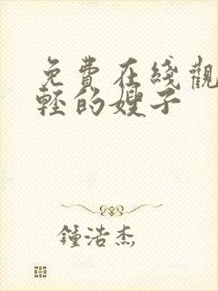 免费在线观看年轻的嫂子