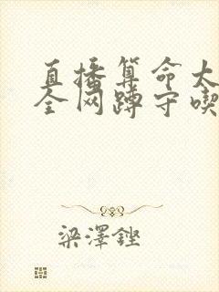 直播算命太准,全网蹲守吃瓜在线看