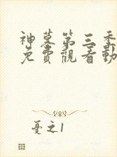 神墓第三季全集免费观看动漫高清
