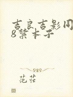 吉良吉影同人18禁本子
