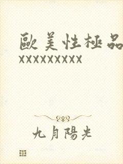 欧美性极品少妇xxxxxxxxx