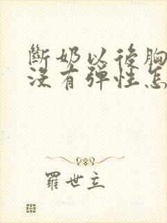 断奶以后胸下垂没有弹性怎么办
