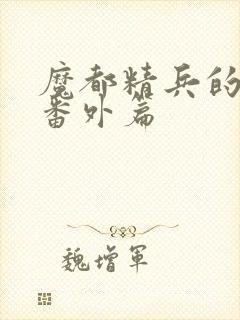 魔都精兵的奴隶番外篇