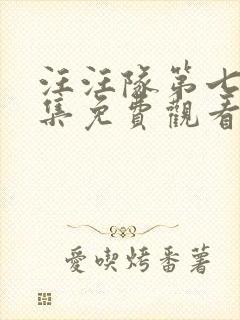汪汪队第七季全集免费观看